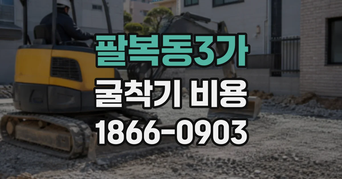 팔복동3가 굴착기비용