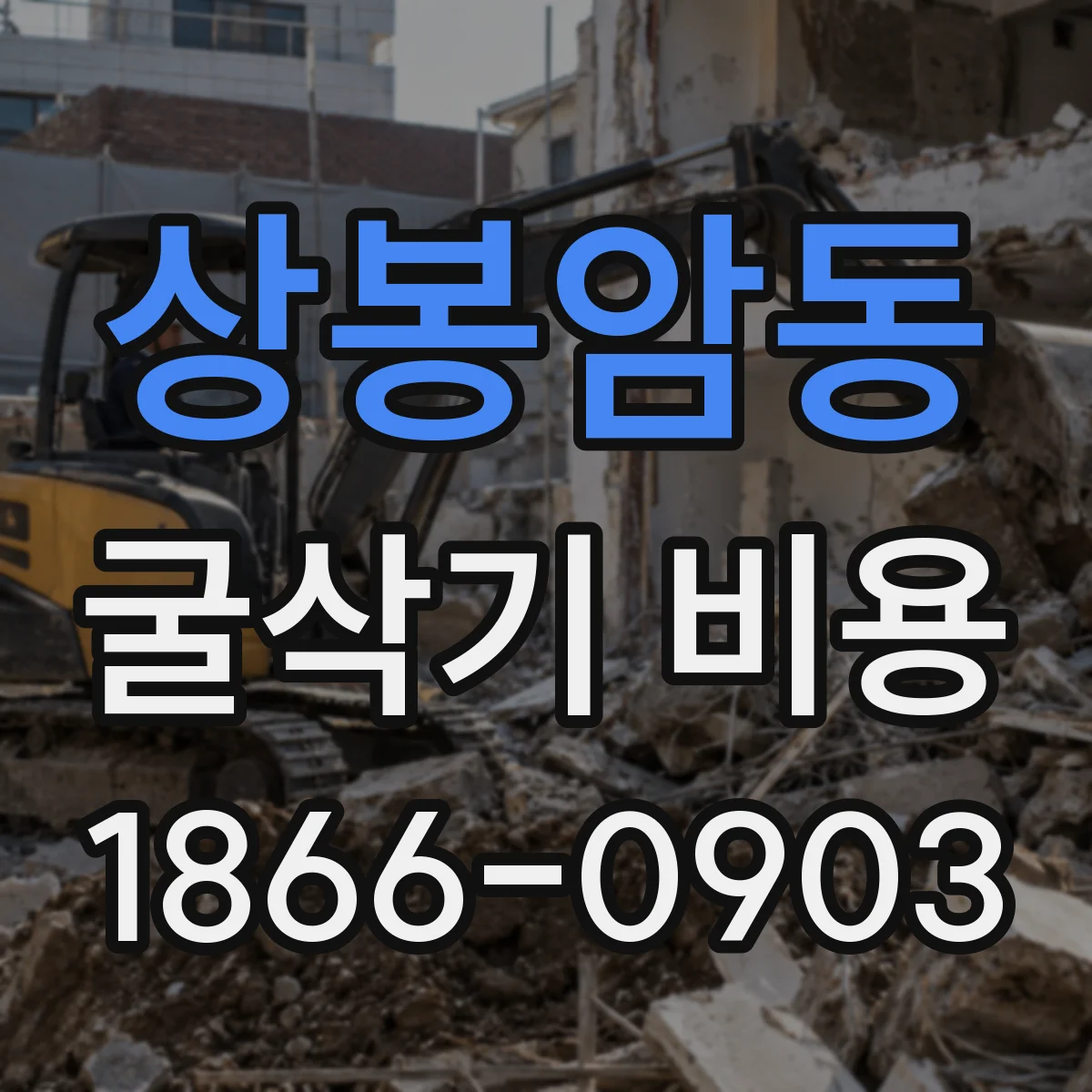 상봉암동 굴삭기 비용