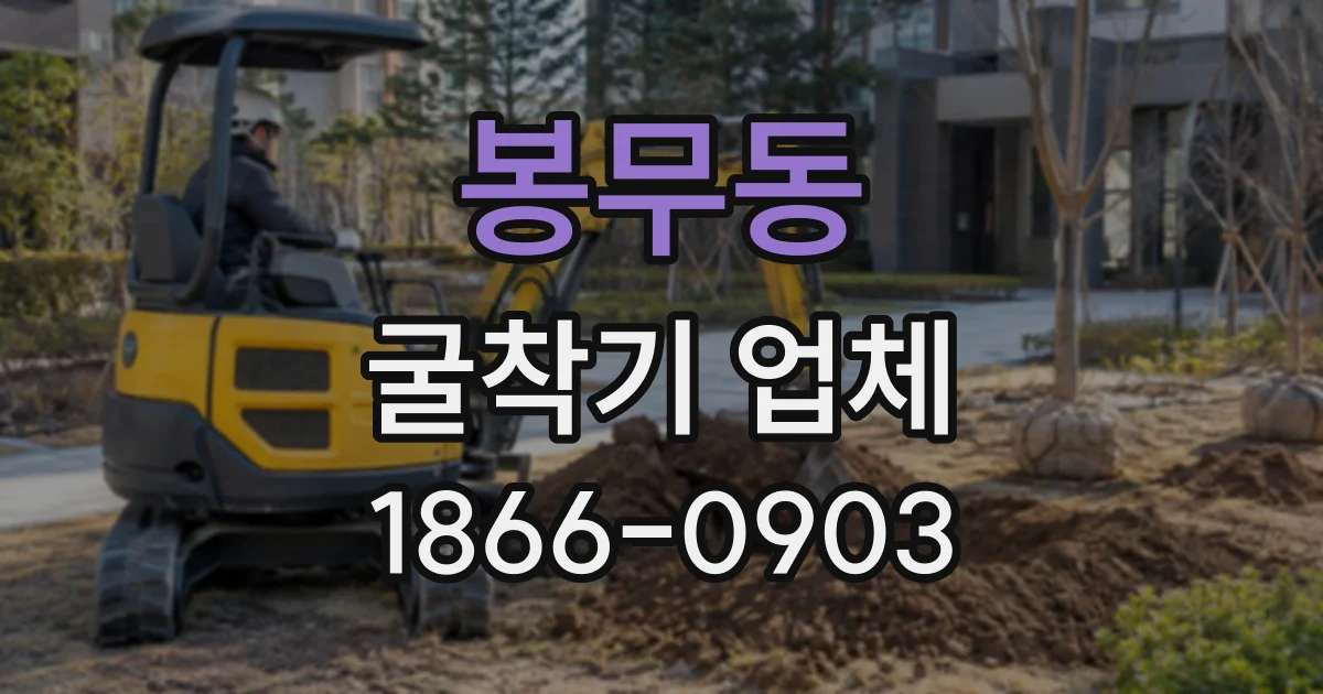 봉무동 굴착기업체
