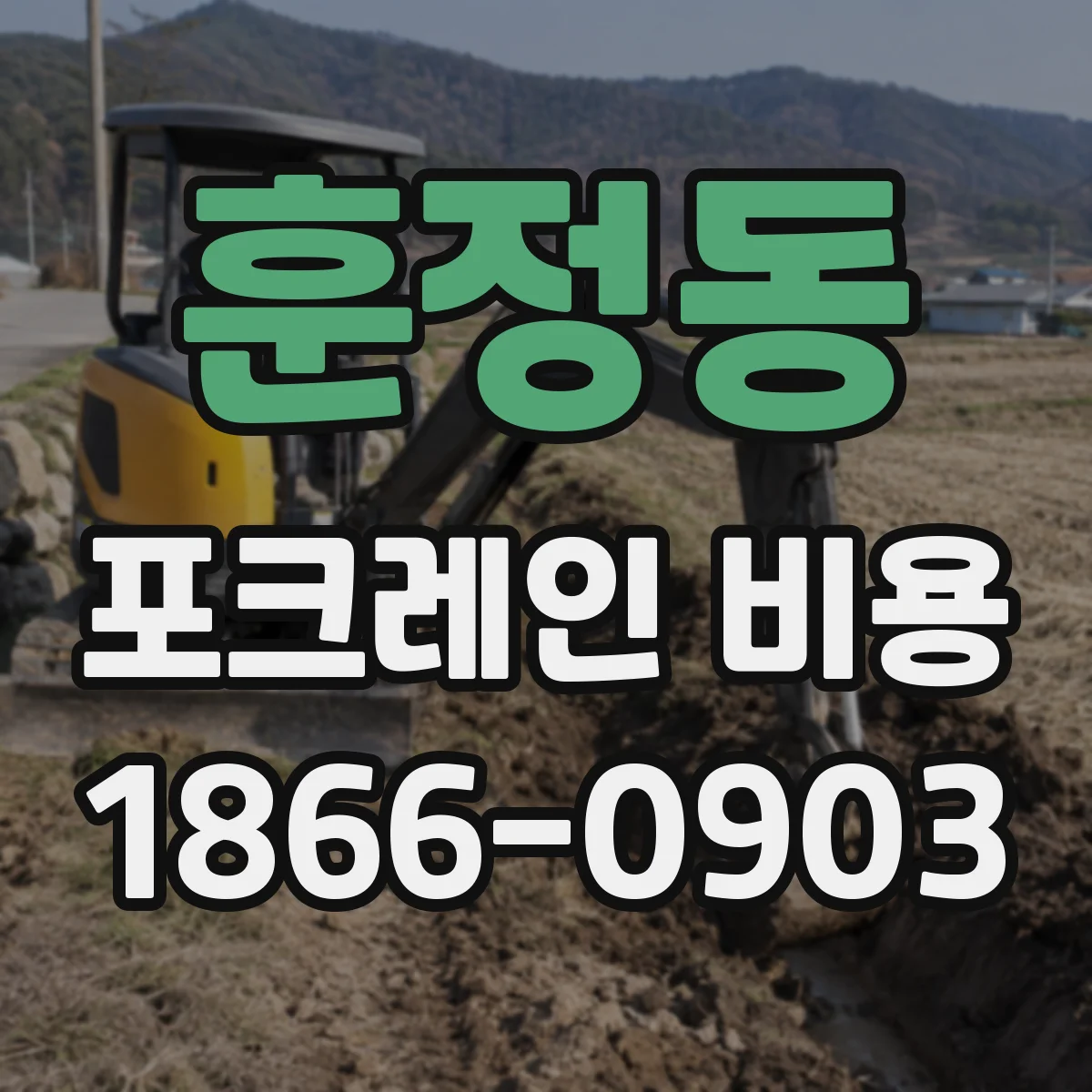 훈정동 포크레인 비용