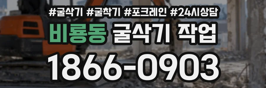 비룡동 굴삭기작업 상담 전화 1866-0903