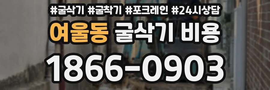 여울동 굴삭기 비용