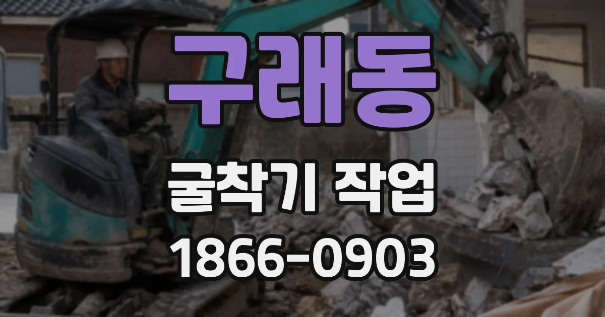 구래동 굴착기 작업