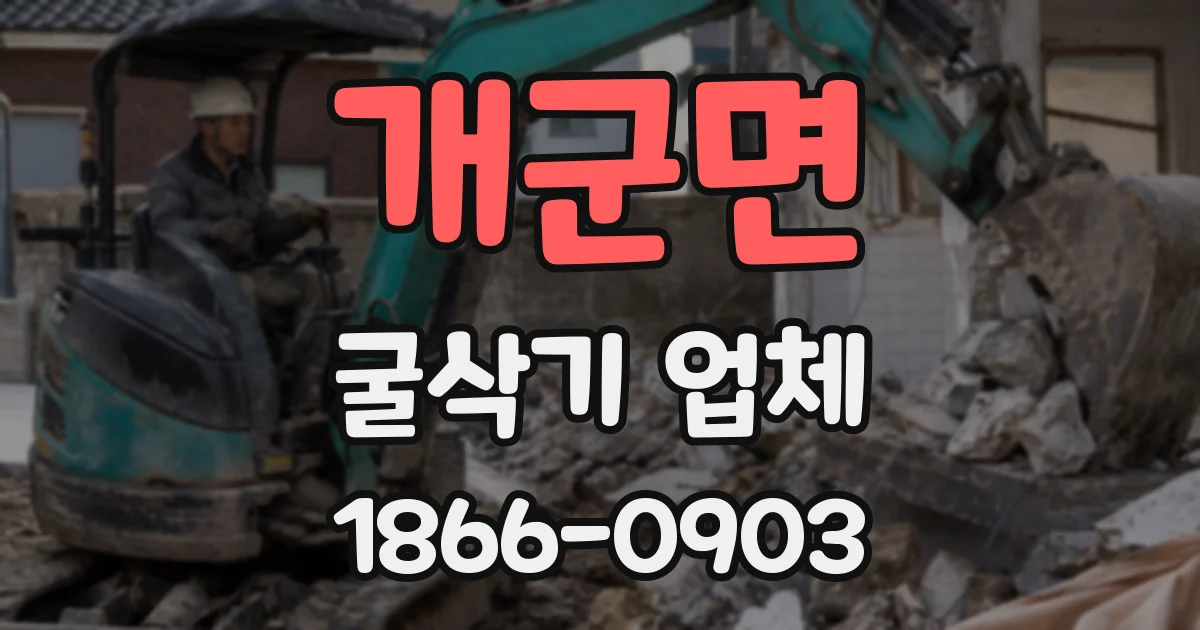 개군면 굴삭기 업체
