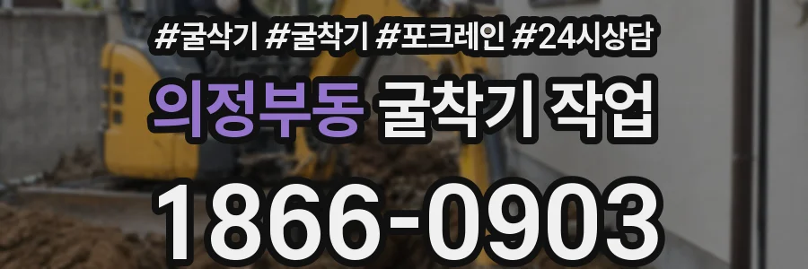 의정부동 굴착기 작업