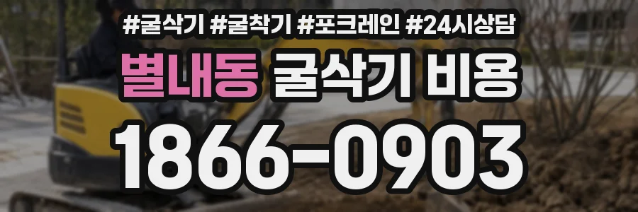 별내동 굴삭기 비용
