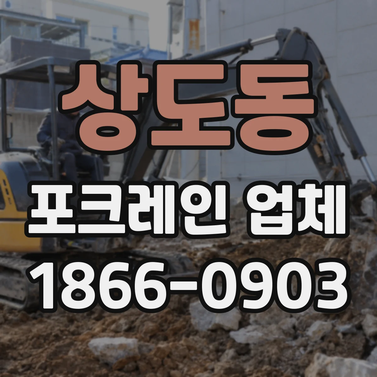 상도동 포크레인 업체