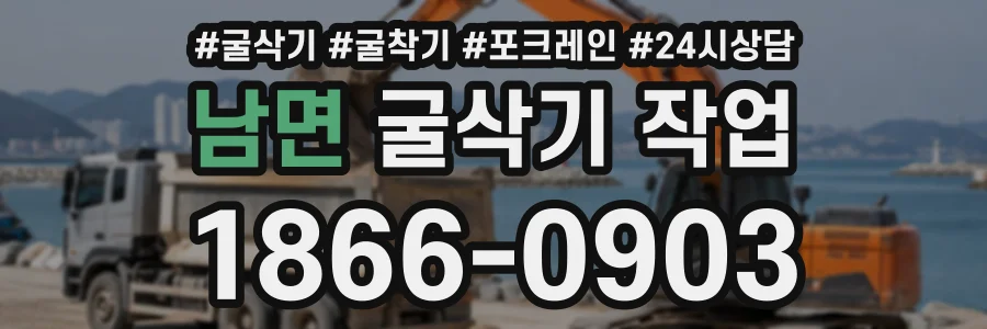 남면 굴삭기작업 상담 전화 1866-0903