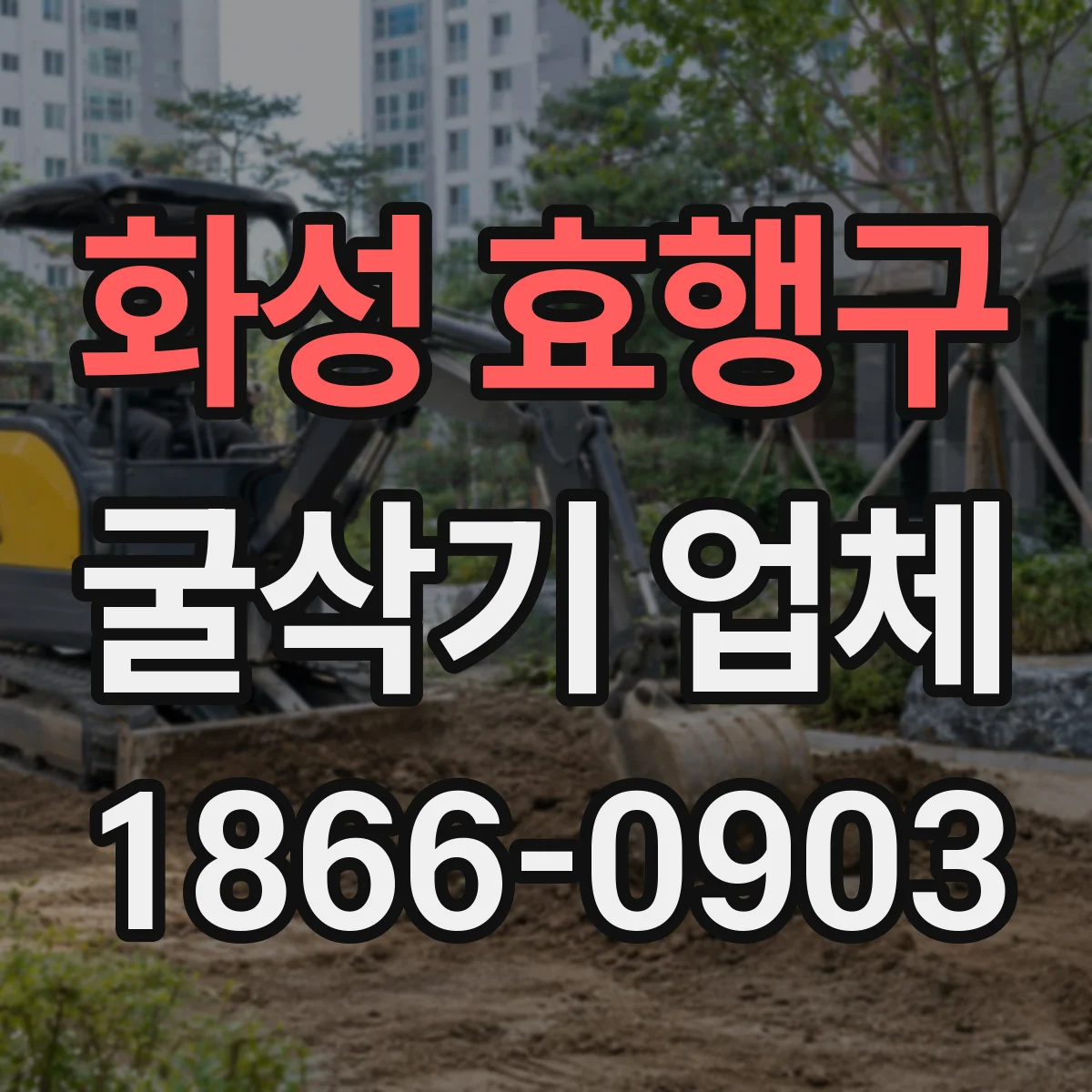 화성 효행구 굴삭기 업체