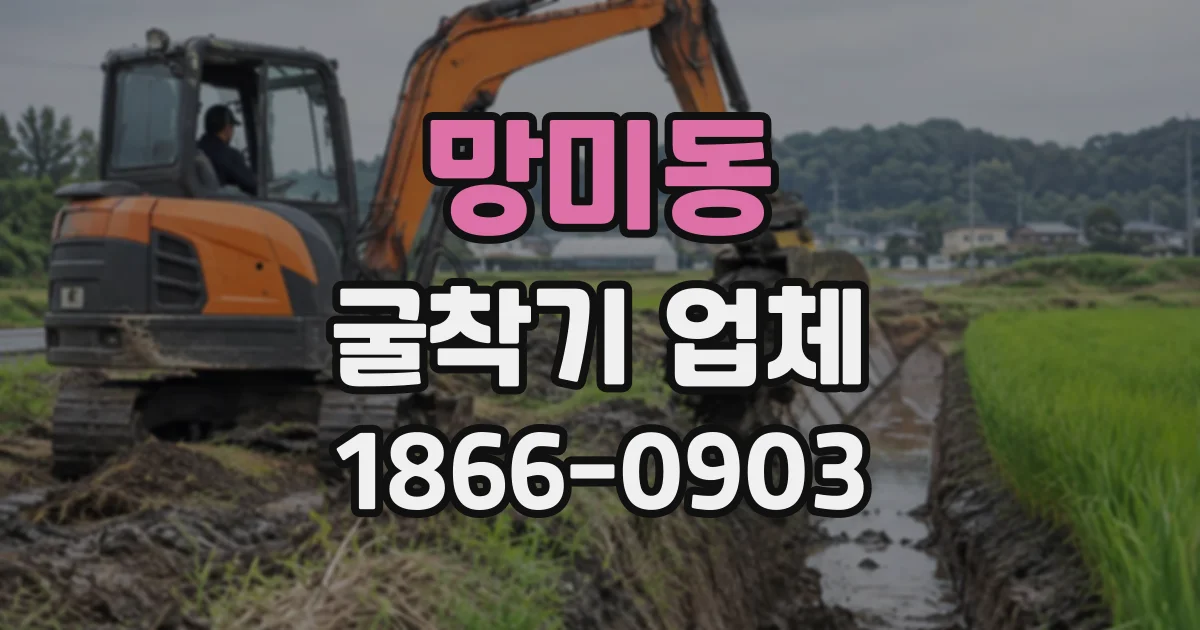 망미동 굴착기업체