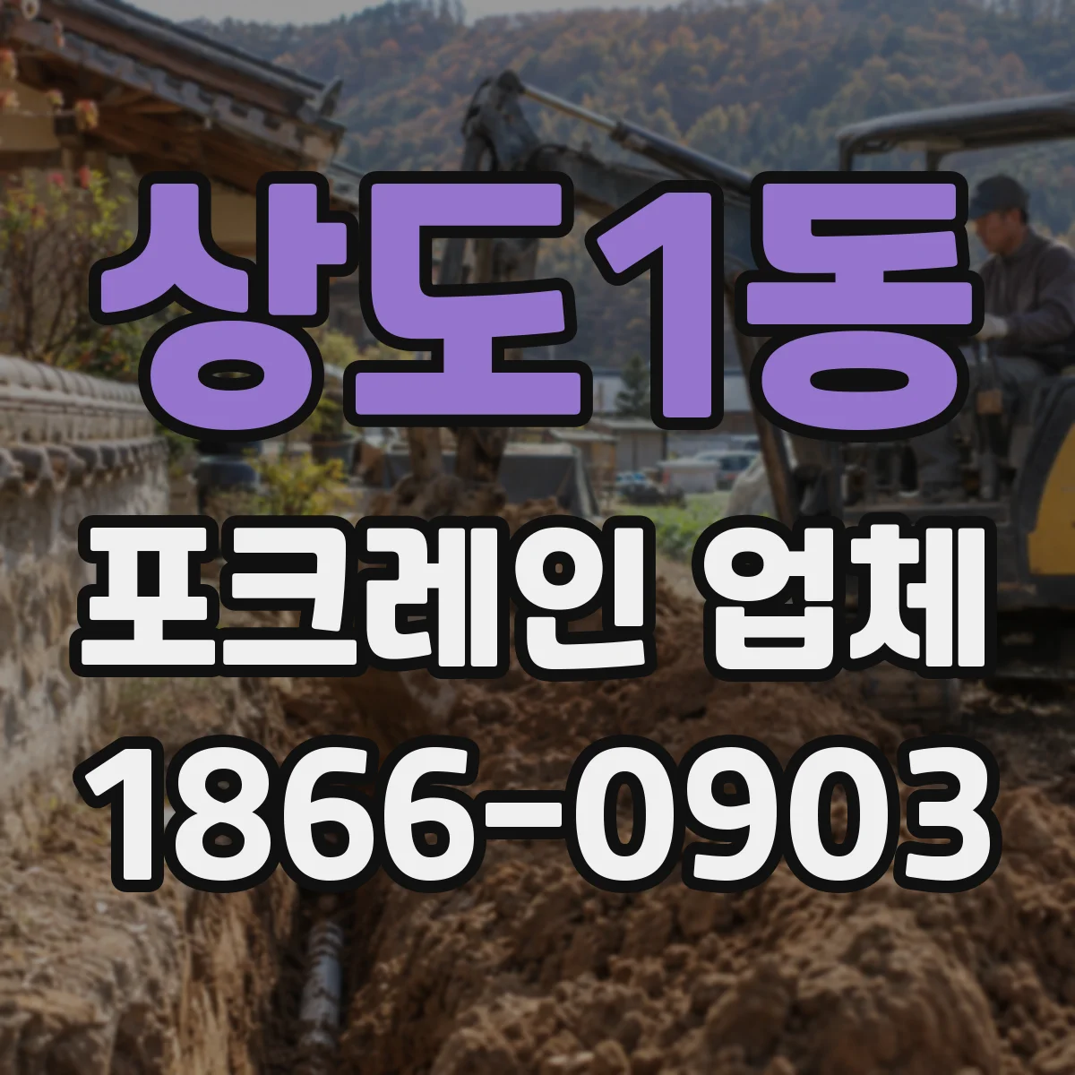 상도1동 포크레인 업체