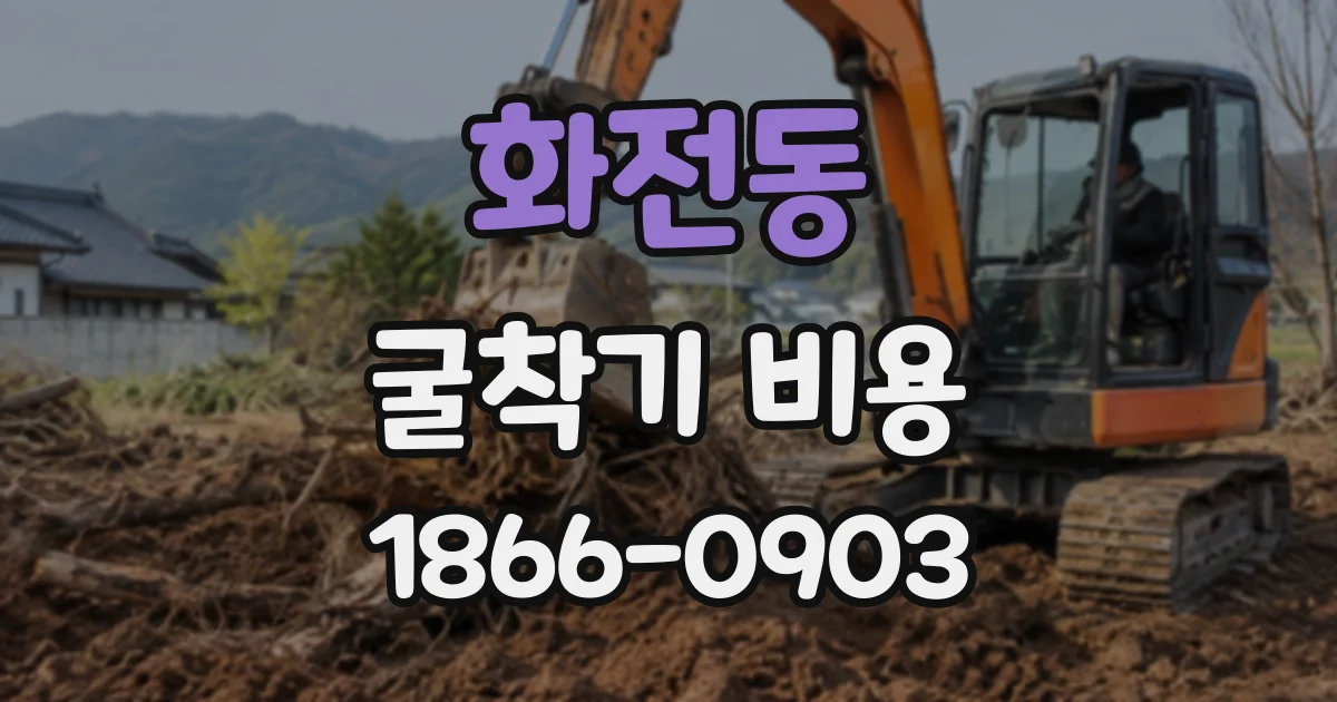 화전동 굴착기비용