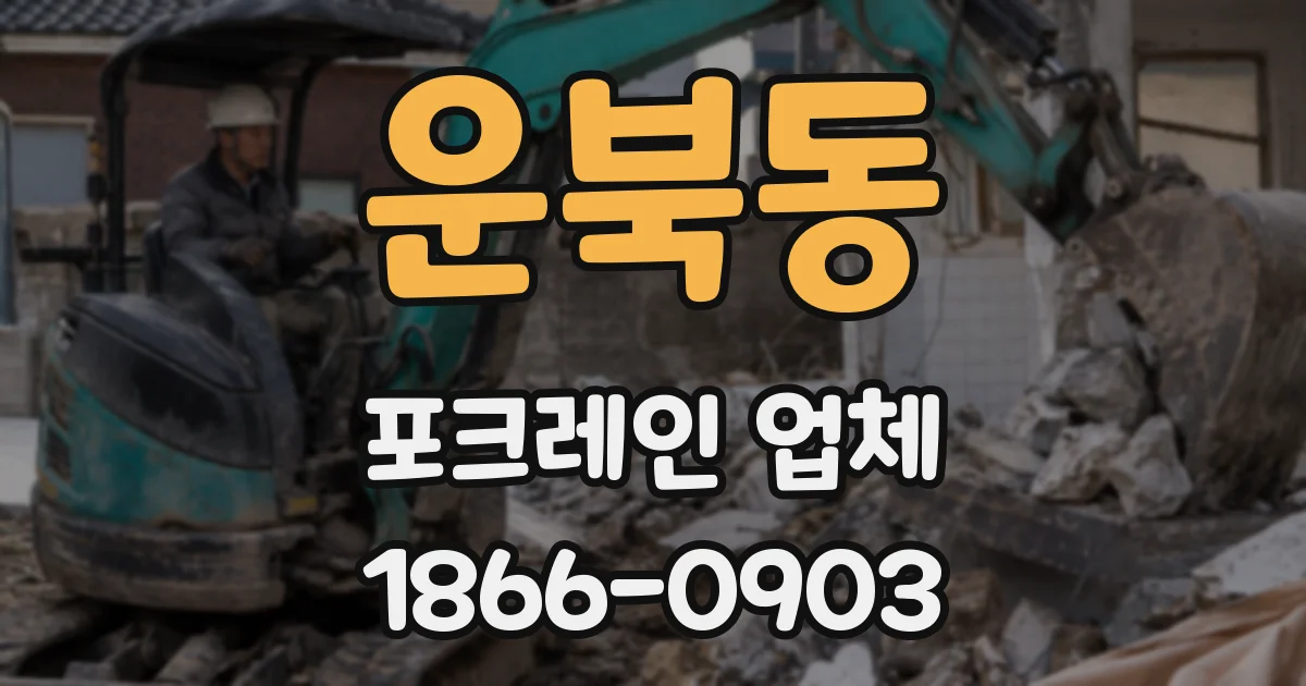 운북동 포크레인 업체
