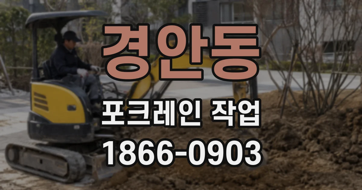 경안동 포크레인 작업