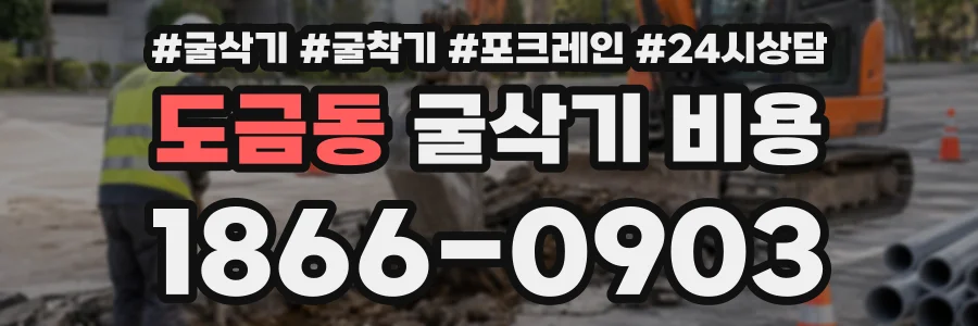 도금동 굴삭기비용 상담 전화 1866-0903