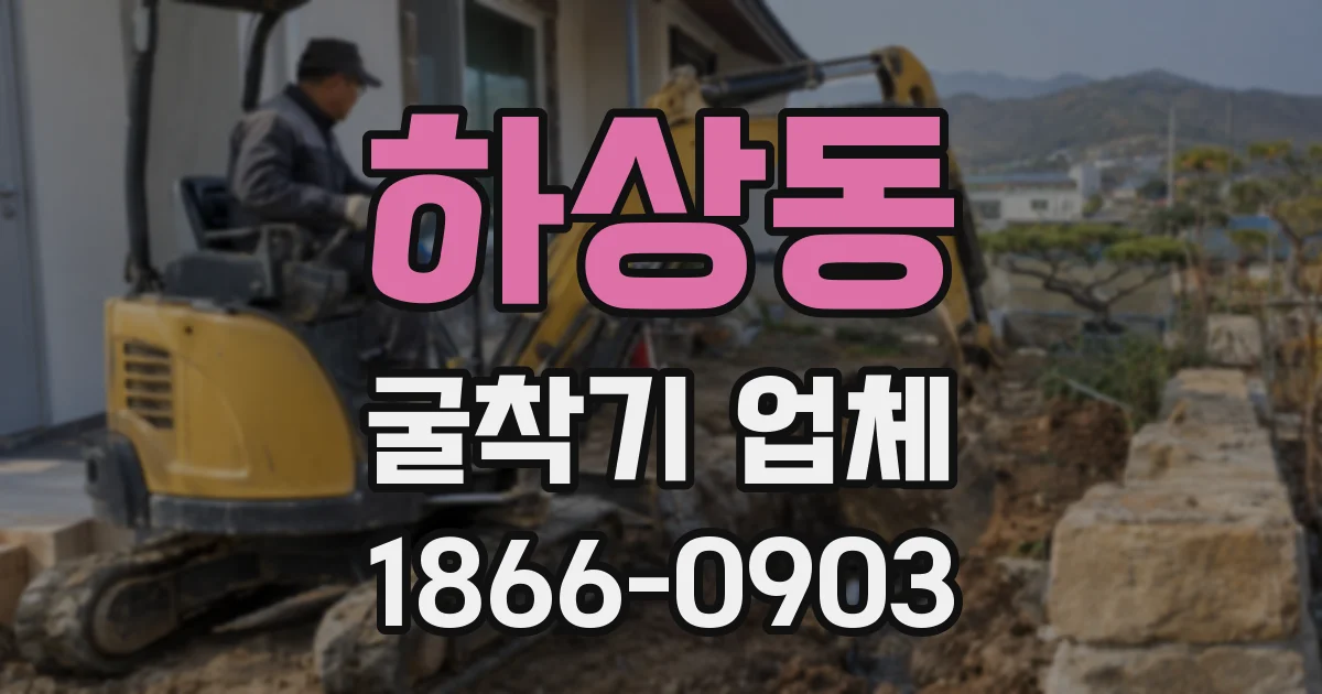 하상동 굴착기 업체