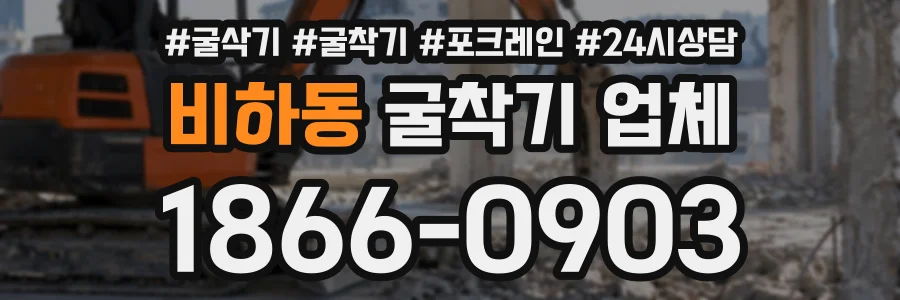 비하동 굴착기업체 상담 전화 1866-0903