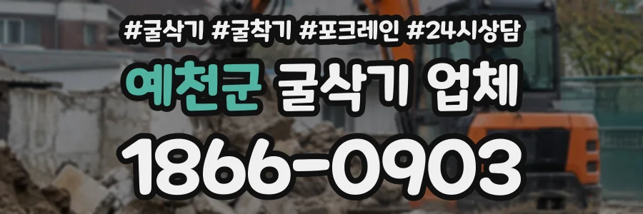 예천군 굴삭기업체 상담 전화 1866-0903