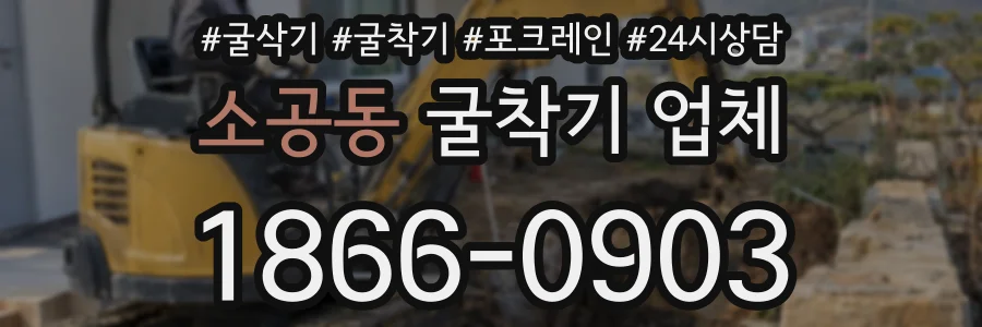 소공동 굴착기 업체