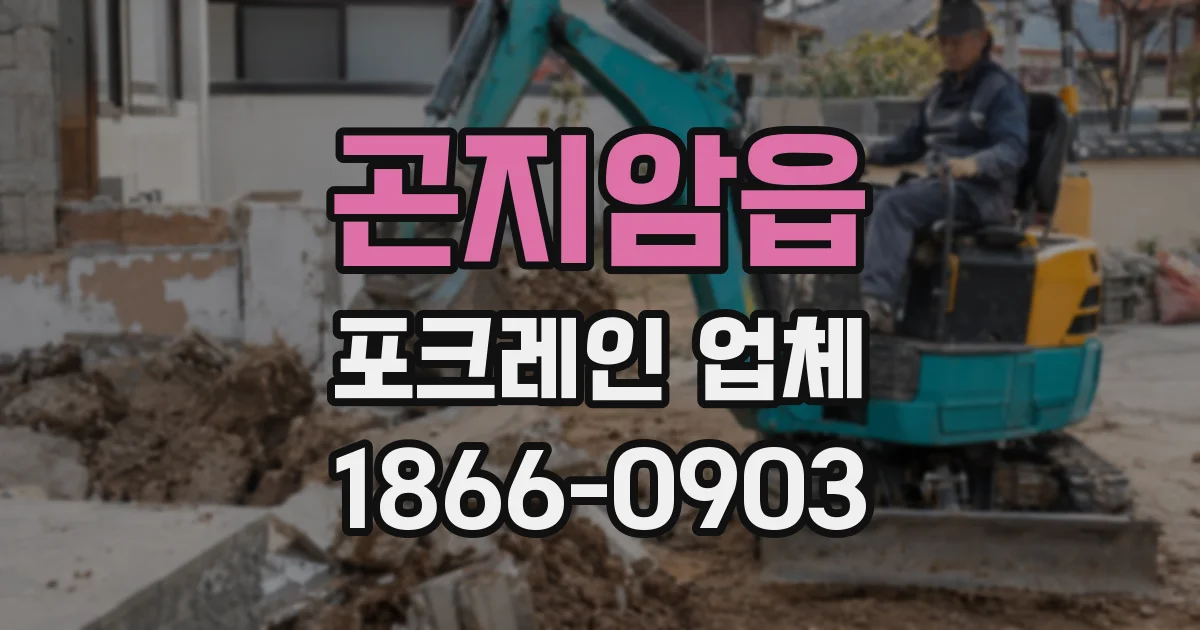 곤지암읍 포크레인 업체