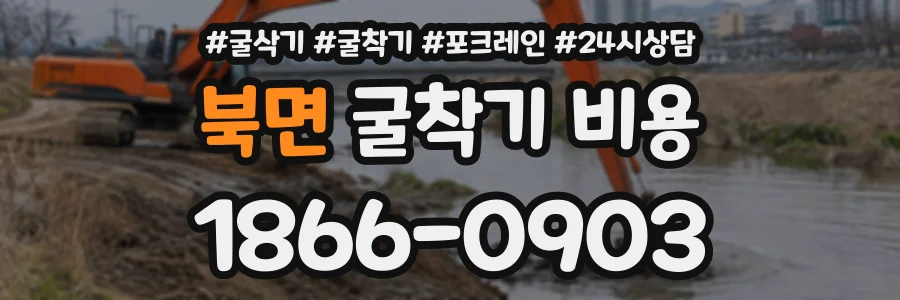 북면 굴착기비용 상담 전화 1866-0903