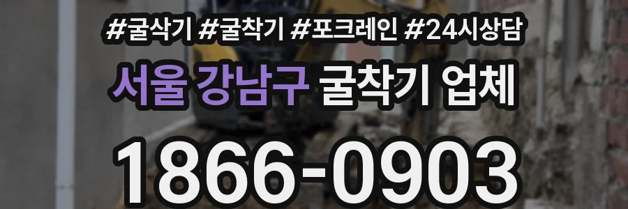 서울 강남구 굴착기 업체