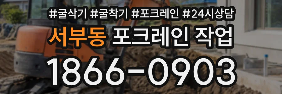 서부동 포크레인작업 상담 전화 1866-0903