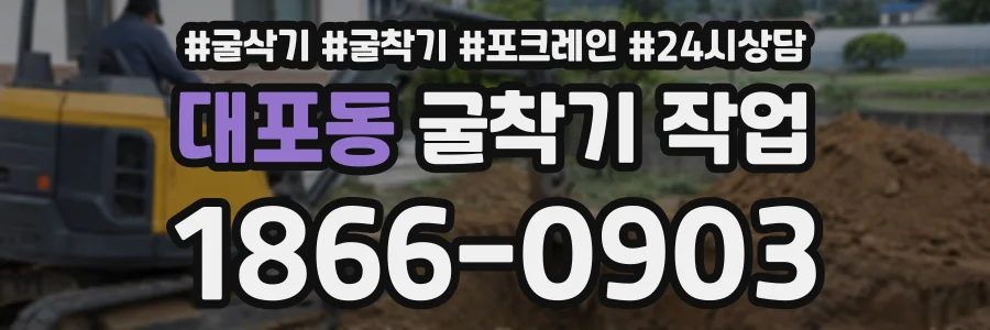 대포동 굴착기작업 상담 전화 1866-0903