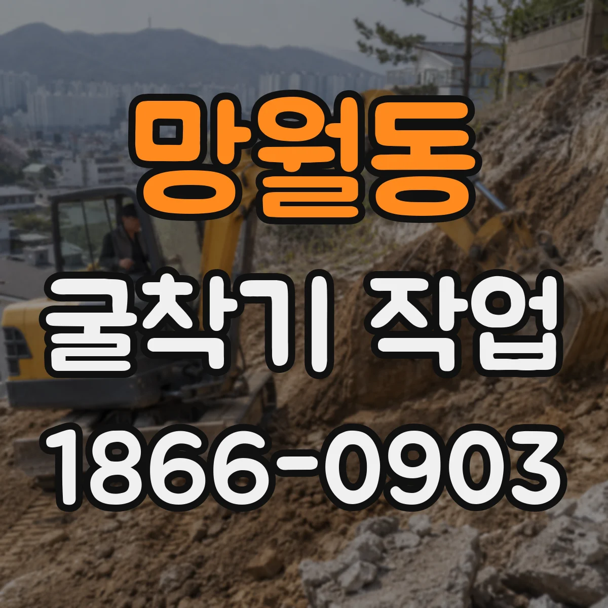 망월동 굴착기 작업