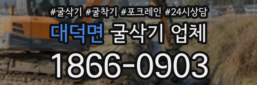 대덕면 굴삭기업체 상담 전화 1866-0903