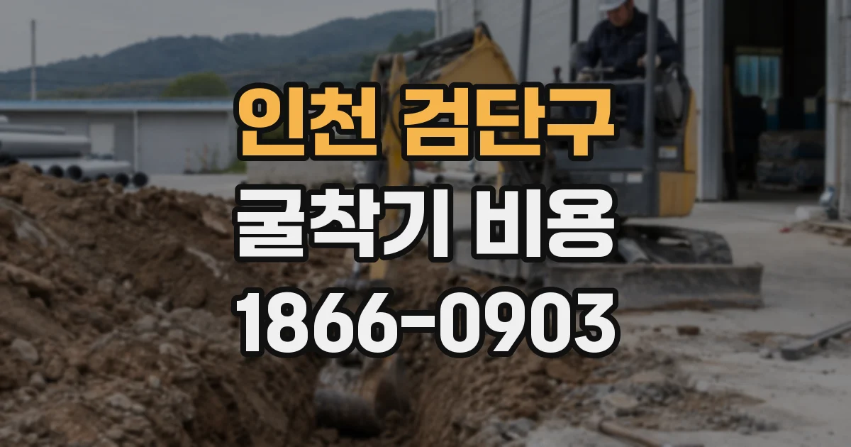 인천 검단구 굴착기 비용