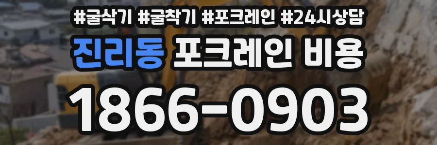 진리동 포크레인 비용