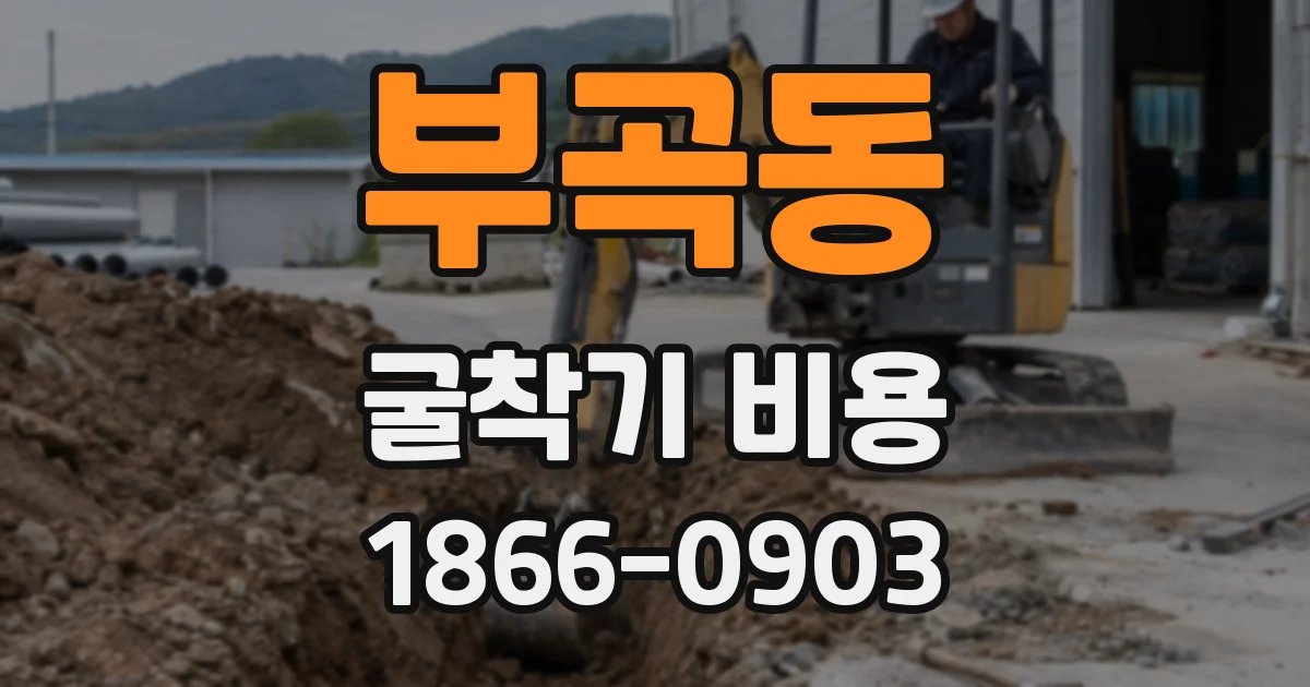 부곡동 굴착기 비용
