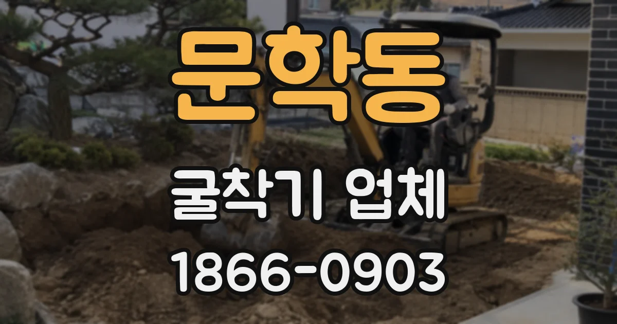 문학동 굴착기 업체