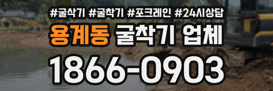 용계동 굴착기업체 상담 전화 1866-0903
