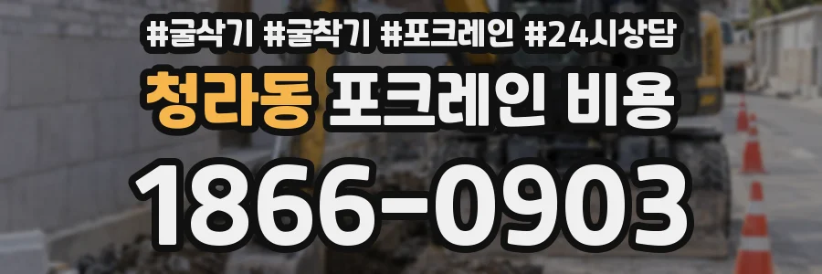 청라동 포크레인 비용