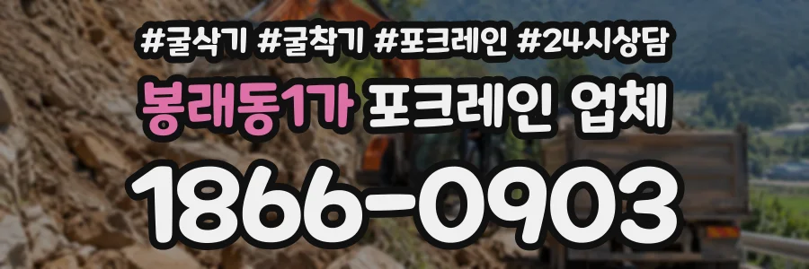 봉래동1가 포크레인업체 상담 전화 1866-0903
