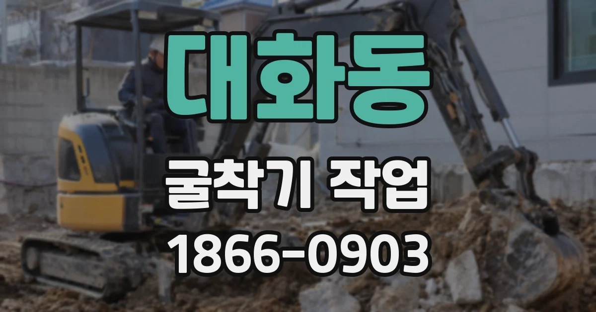 대화동 굴착기 작업