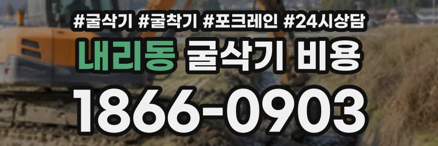 내리동 굴삭기비용 상담 전화 1866-0903