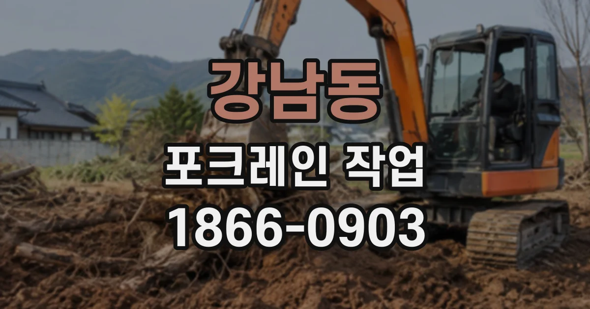 강남동 포크레인작업