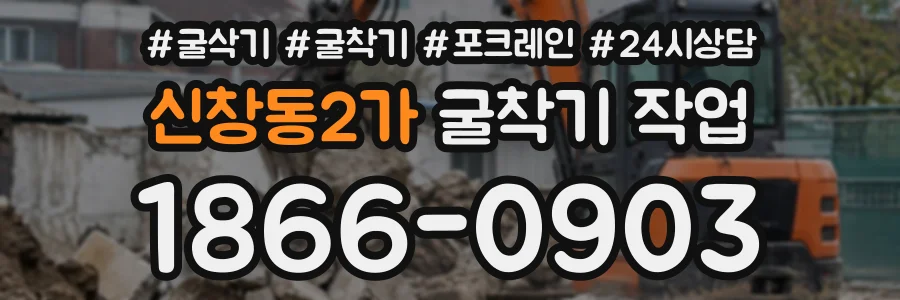 신창동2가 굴착기작업 상담 전화 1866-0903