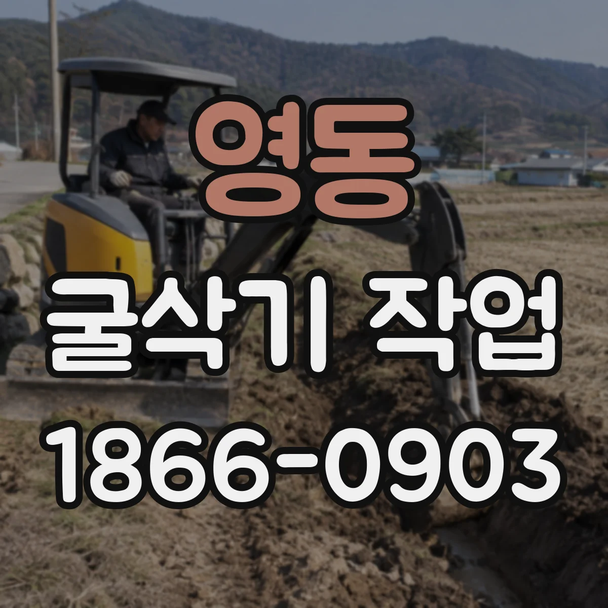 영동 굴삭기 작업