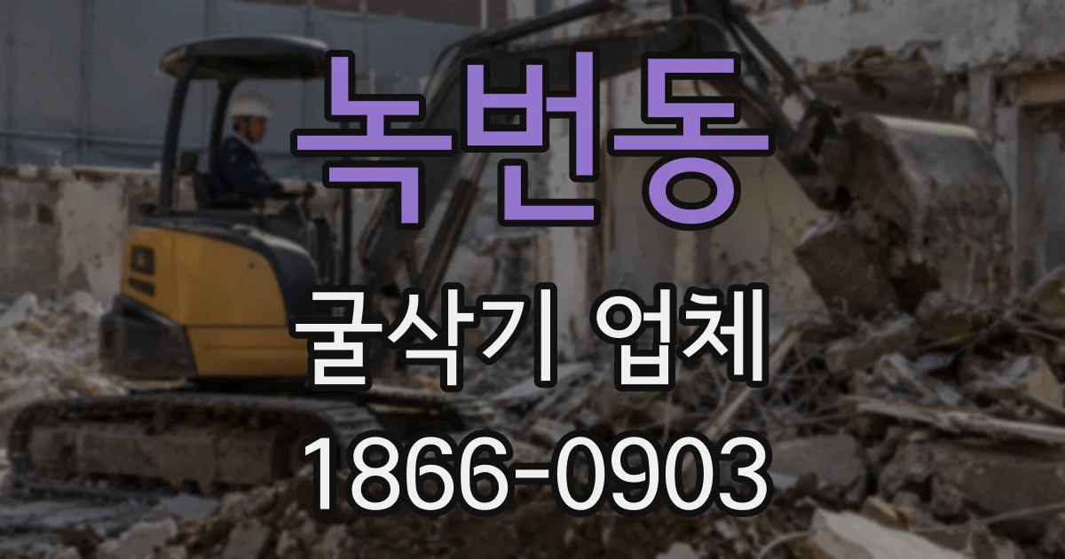 녹번동 굴삭기 업체