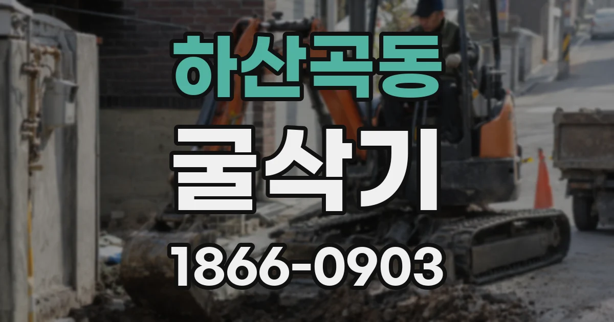 하산곡동 굴삭기