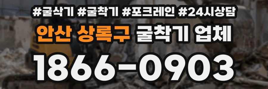안산 상록구 굴착기 업체