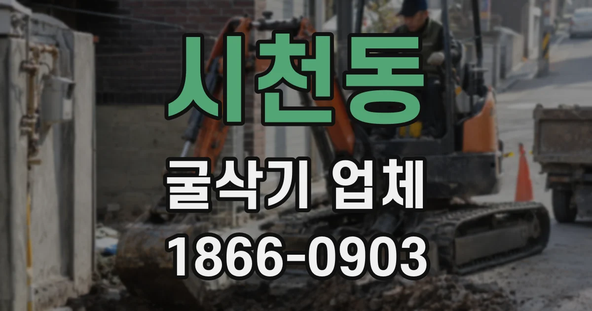 시천동 굴삭기 업체