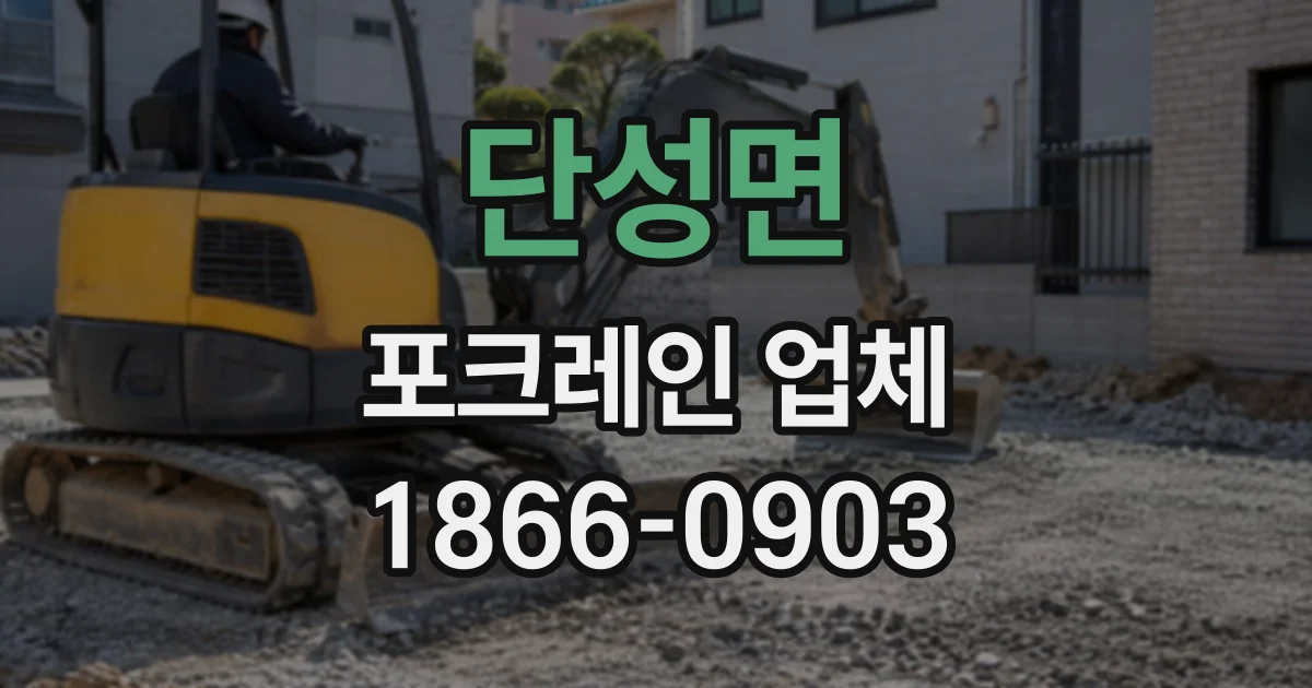 단성면 포크레인업체