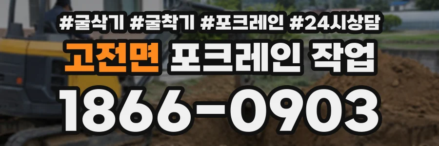 고전면 포크레인작업 상담 전화 1866-0903