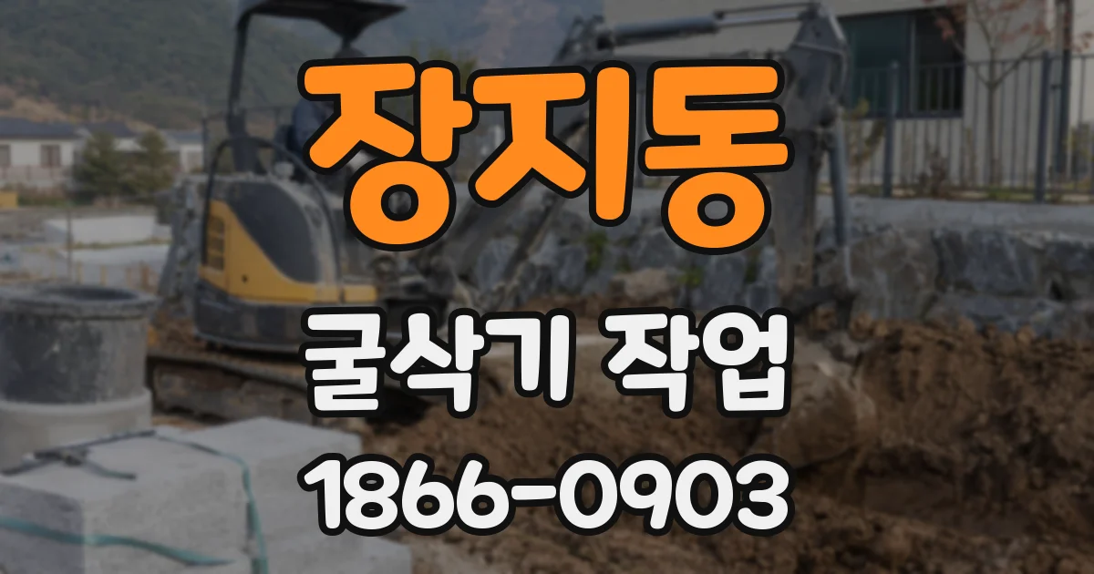 장지동 굴삭기 작업