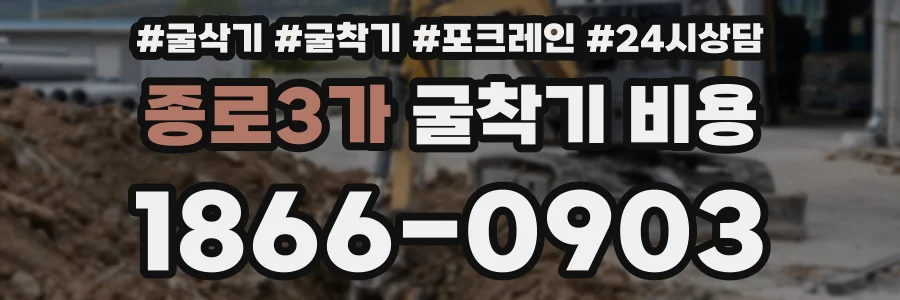 종로3가 굴착기 비용